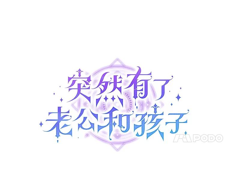 《突然有了老公和孩子》48.情况好转 第27页