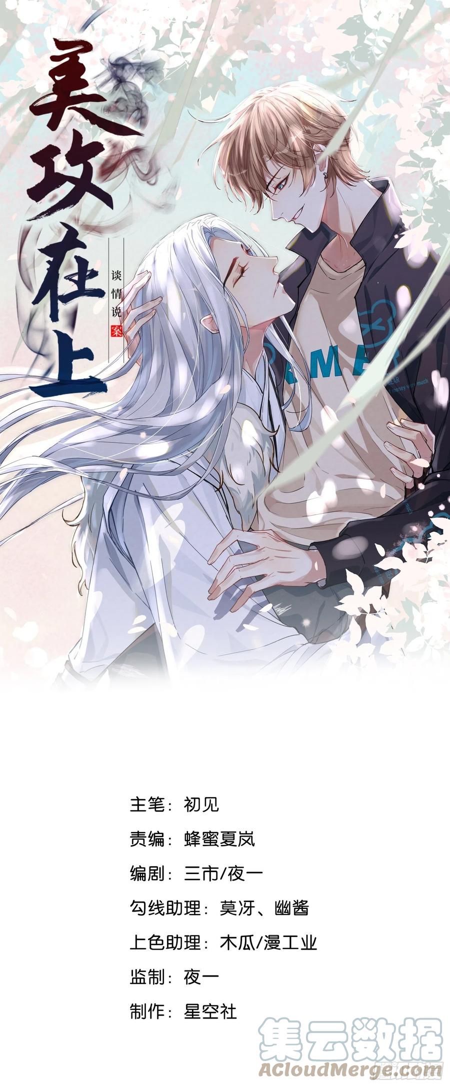 美攻在上 - 第8话：面皮妖怪（三） - 第1张图