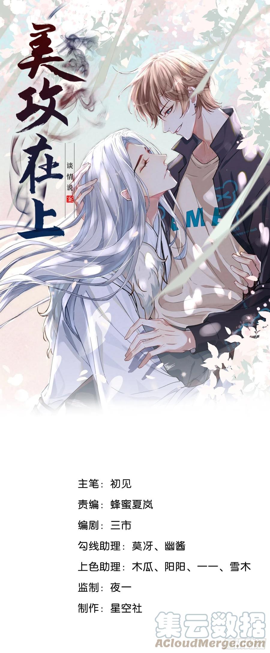 美攻在上 - 第2话：尸娘子的欲望（二） - 第1张图