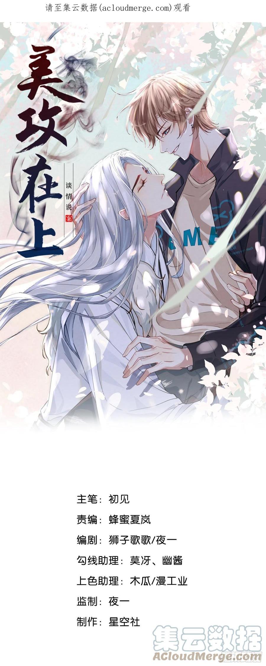 美攻在上 - 第44话：蝉妖知知（五） - 第1张图