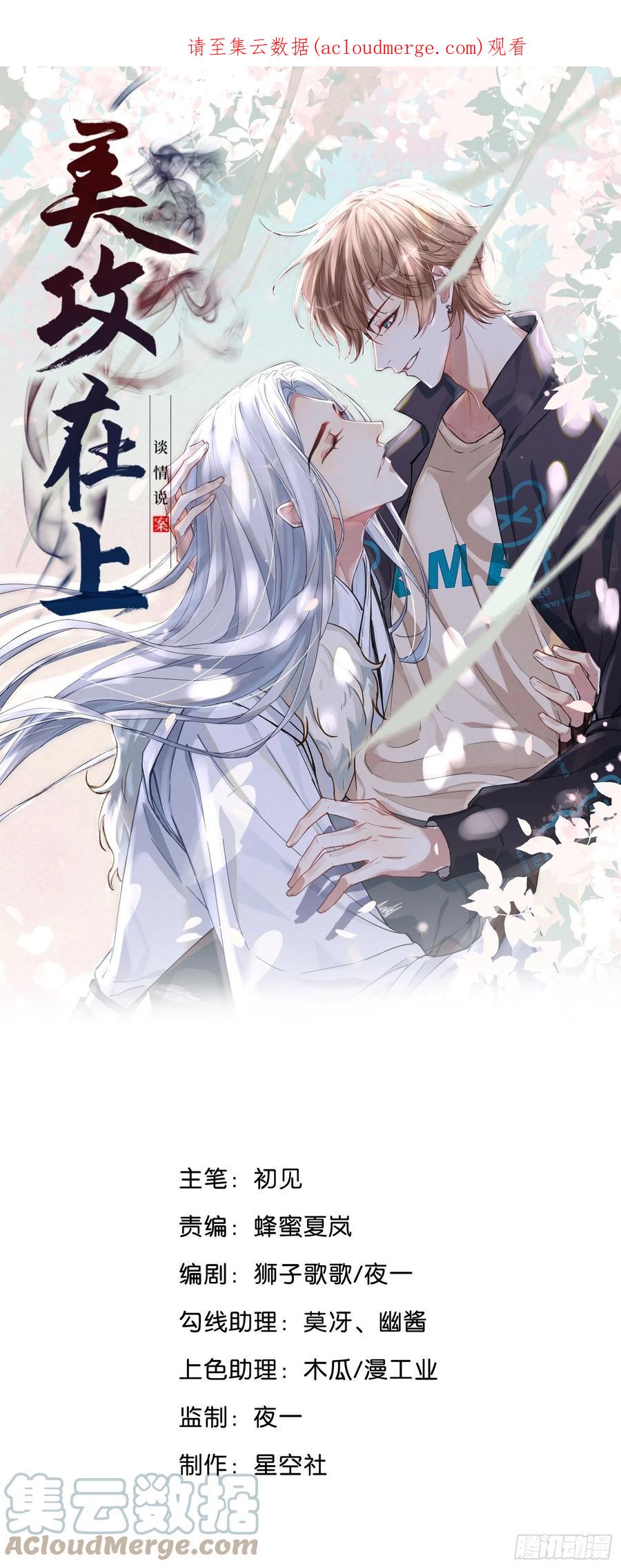 美攻在上 - 第47话：蝉妖知知（八） - 第1张图