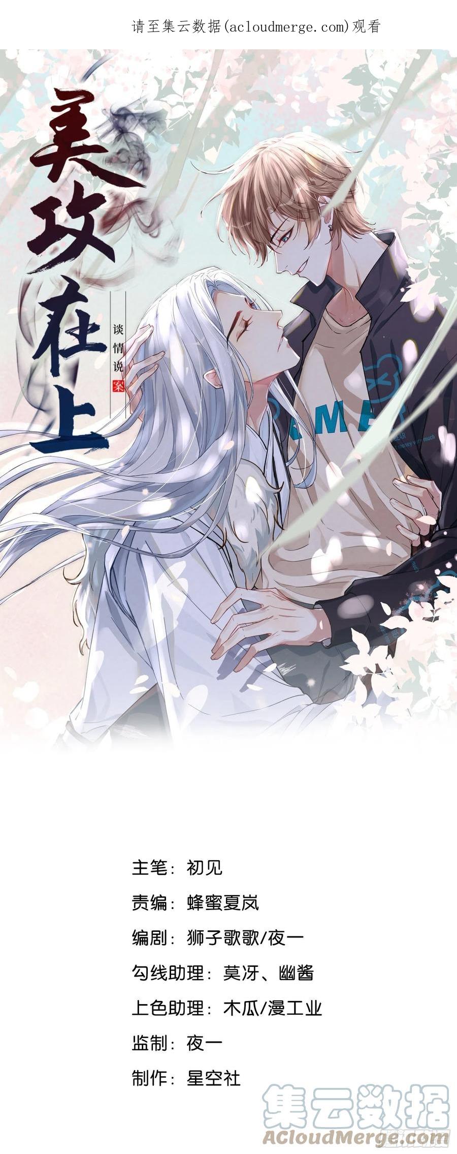 美攻在上 - 第49话：蝉妖知知（十） - 第1张图