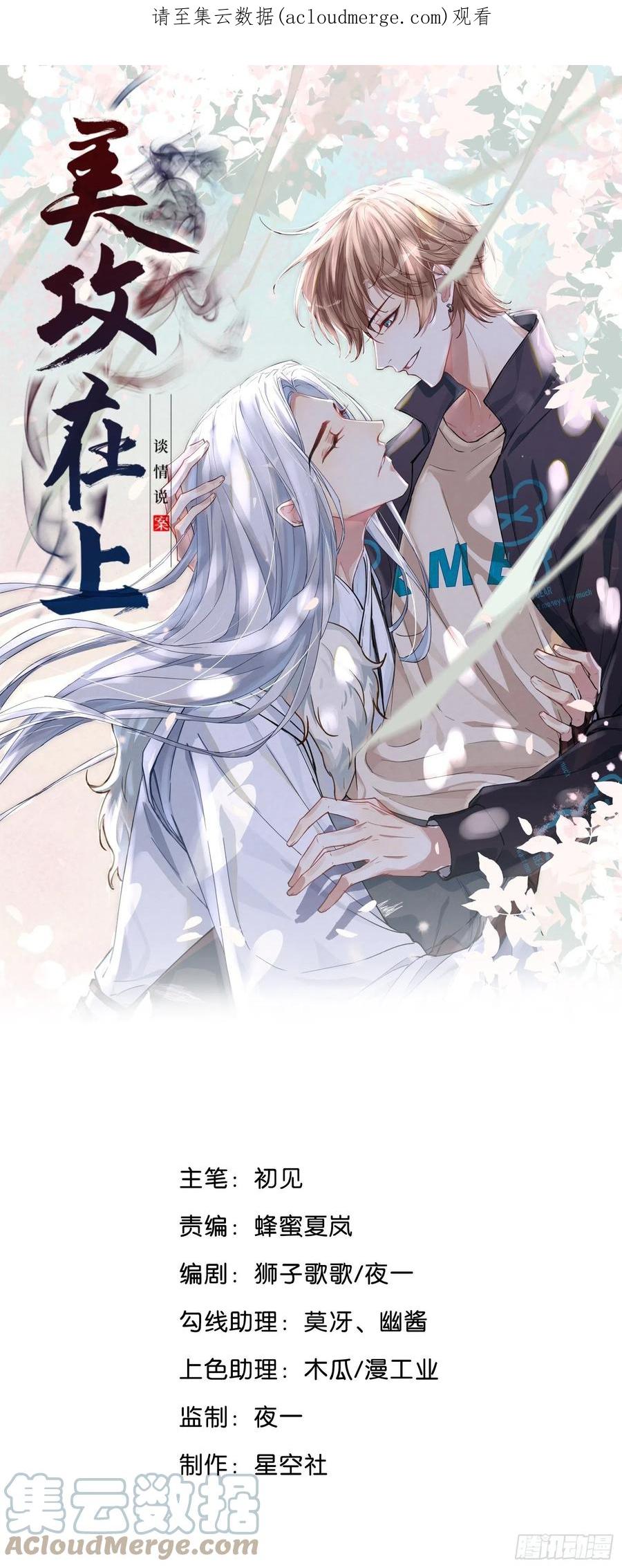 美攻在上 - 第50话：蝉妖知知（十一） - 第1张图