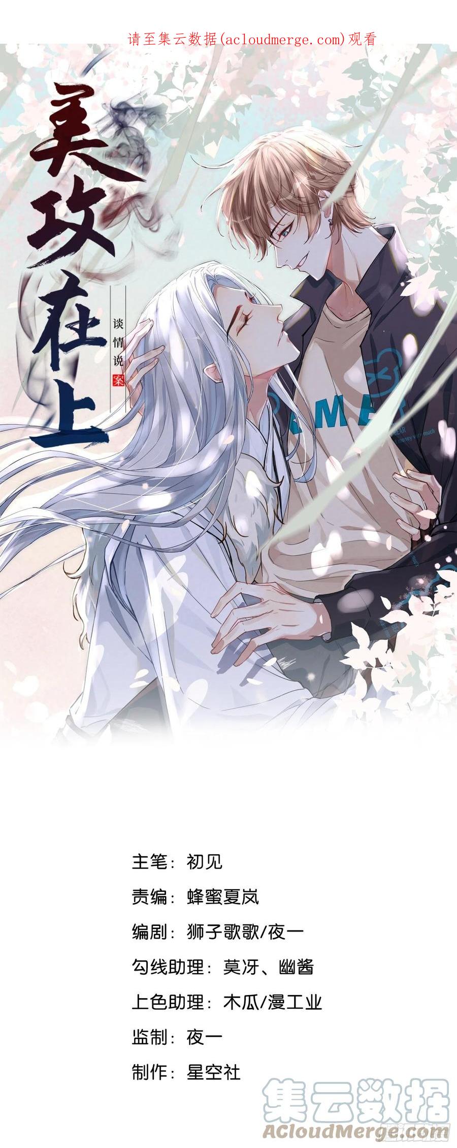 美攻在上 - 第51话：蝉妖知知（十二） - 第1张图