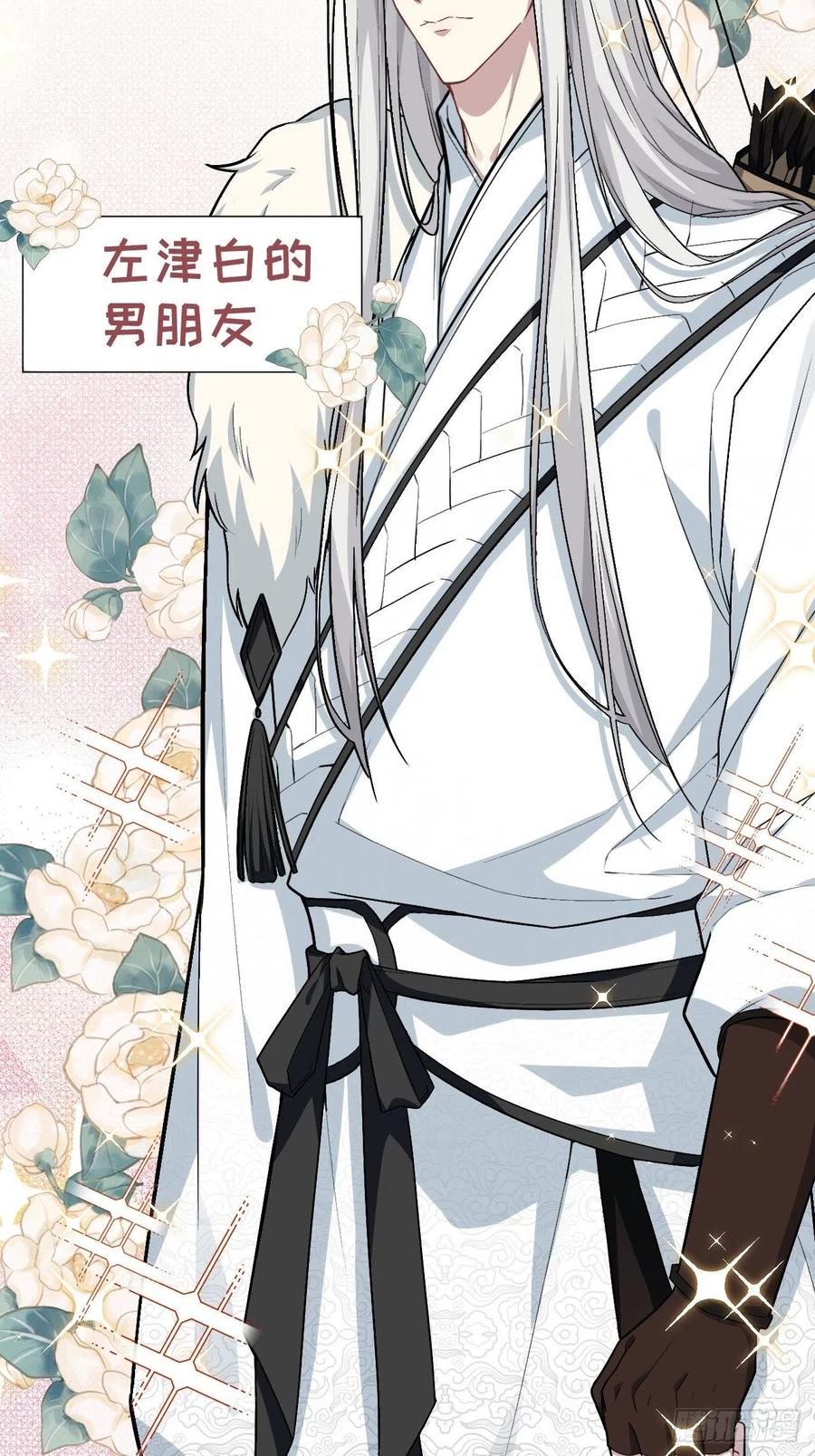 美攻在上 - 第5话：左津白的“男朋友” - 第8张图