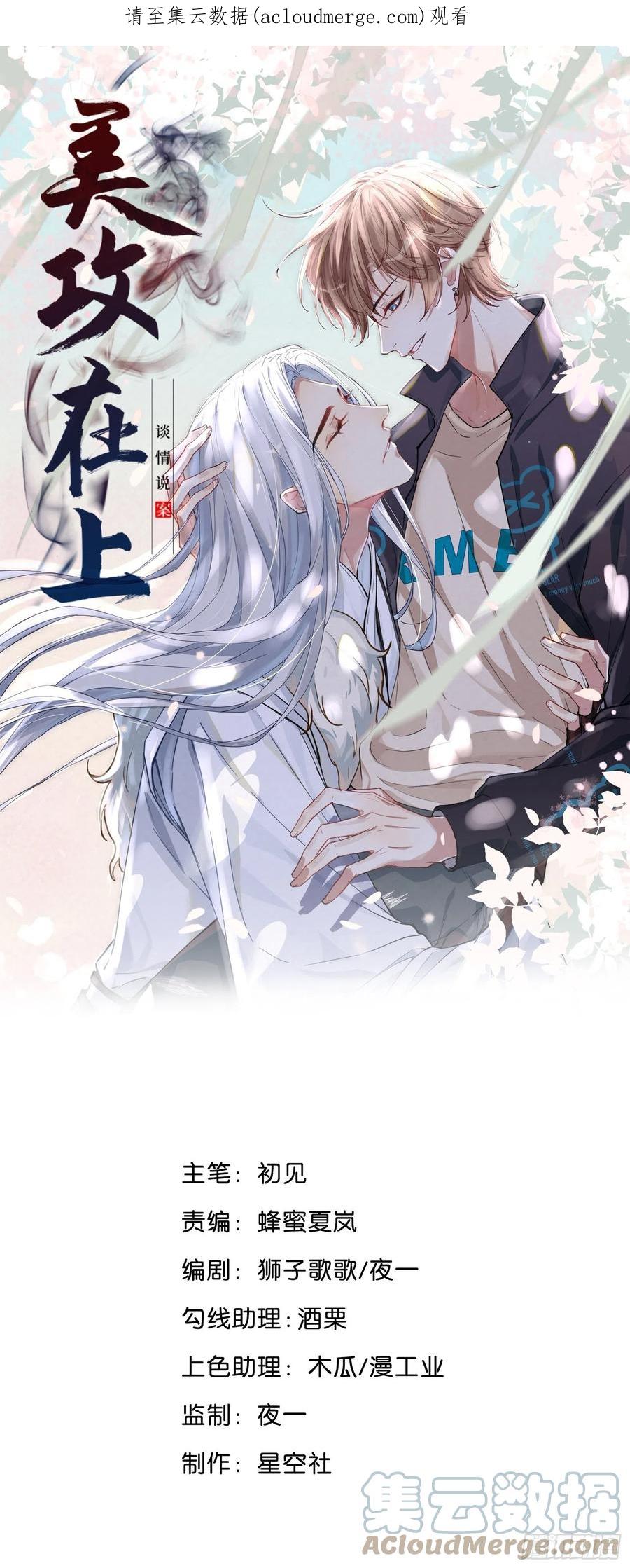 美攻在上 - 第72话：蛊妖（五） - 第1张图