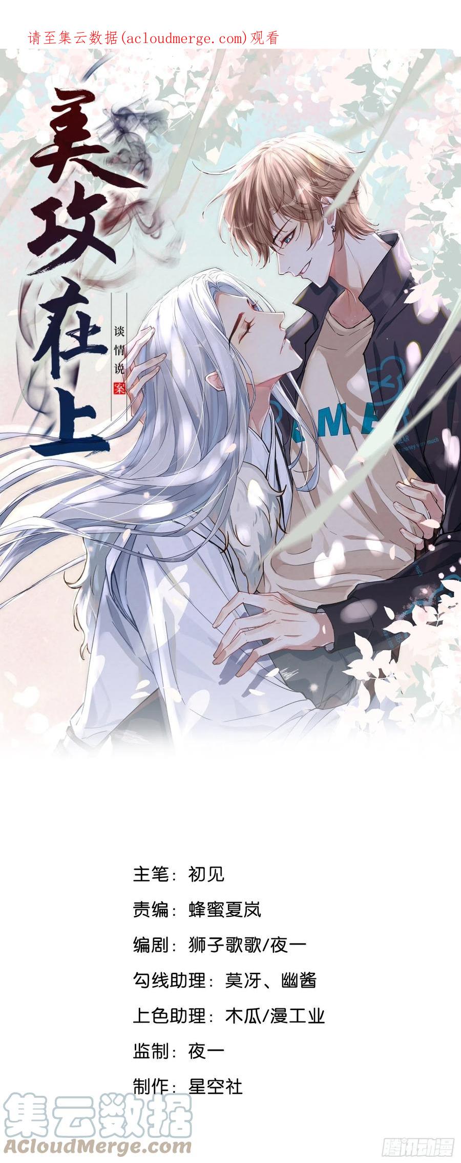 美攻在上 - 第76话：蛊妖（九） - 第1张图