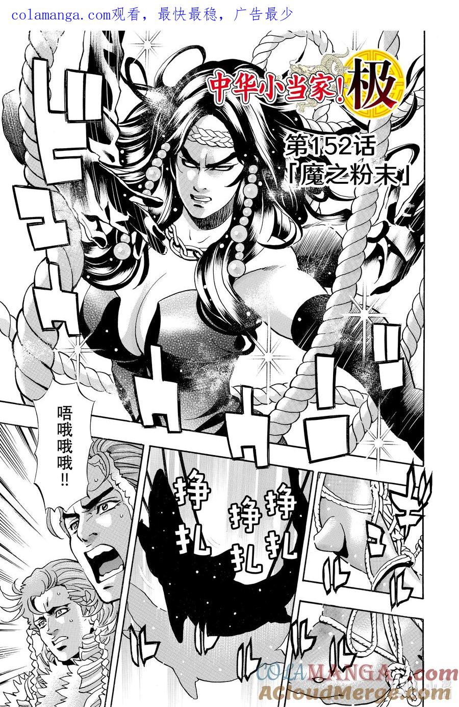 中华小当家！极 - 152 魔之粉末 - 第1张图