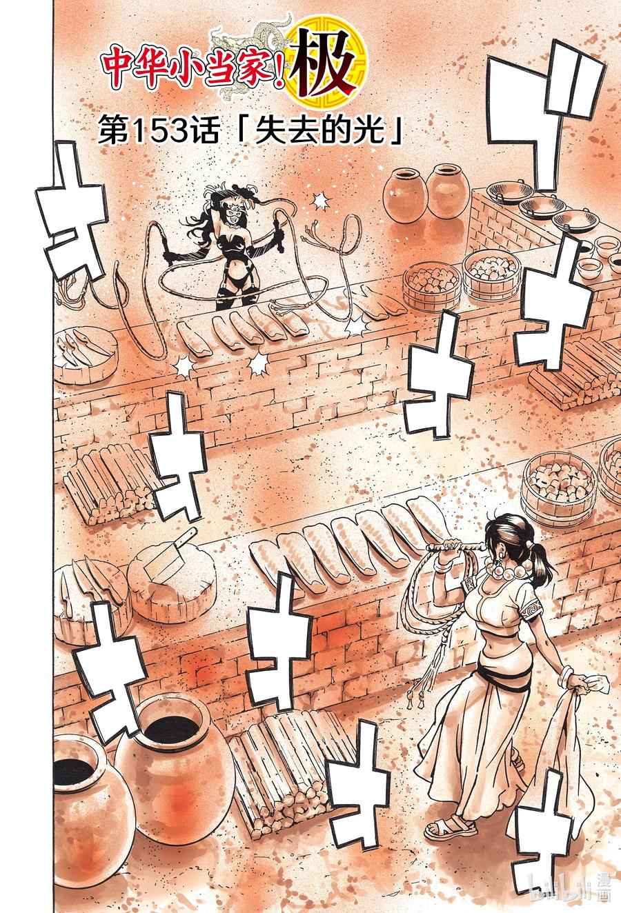 中华小当家！极 - 153 失去的光 - 第1张图