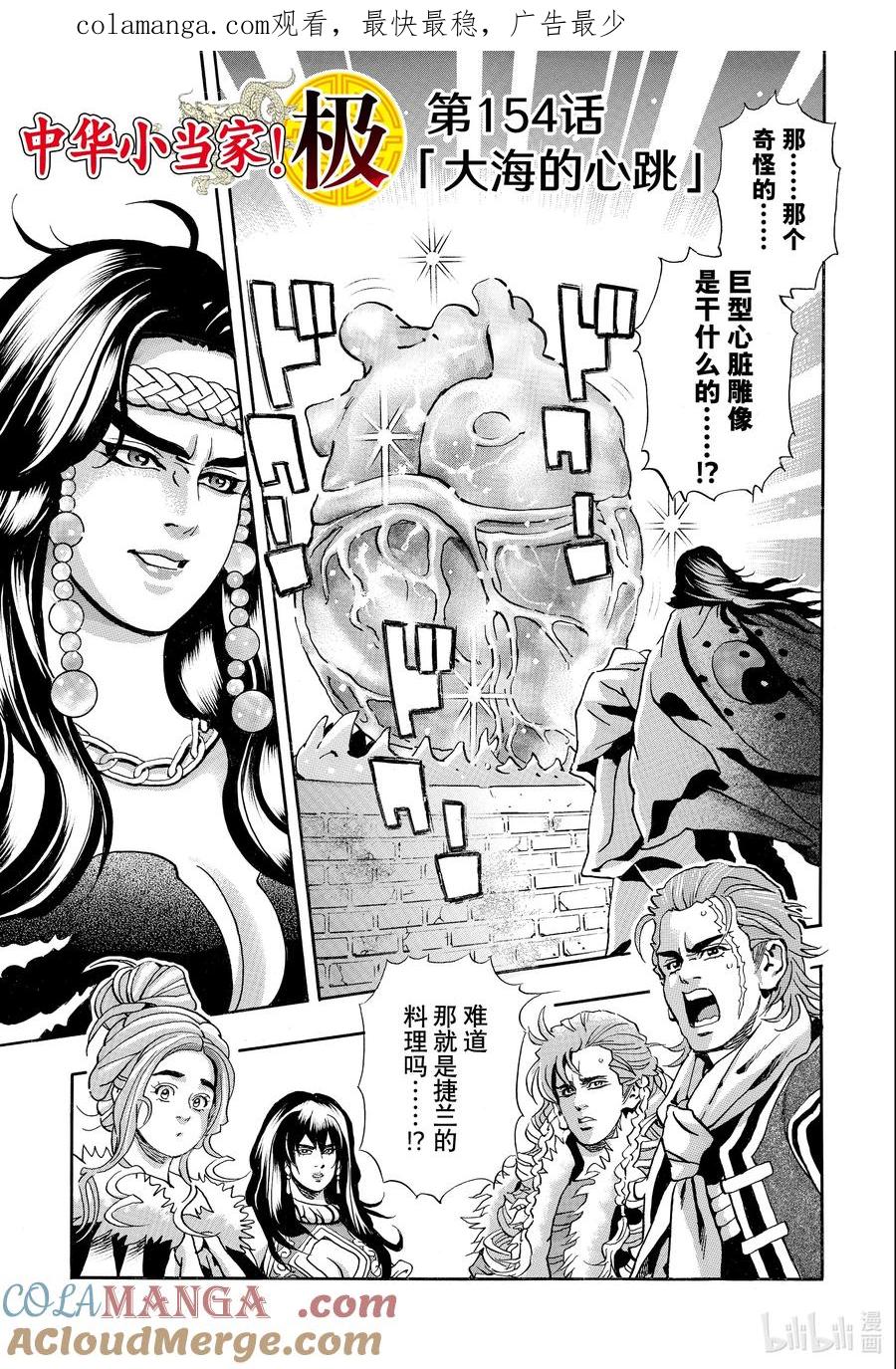 中华小当家！极 - 154 大海的心跳 - 第1张图