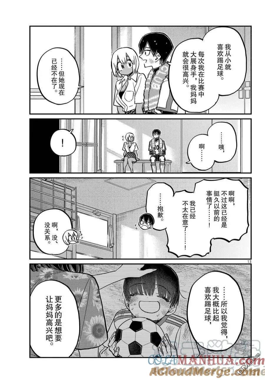 古见同学是沟通鲁蛇。 第370话 试看版 第13页