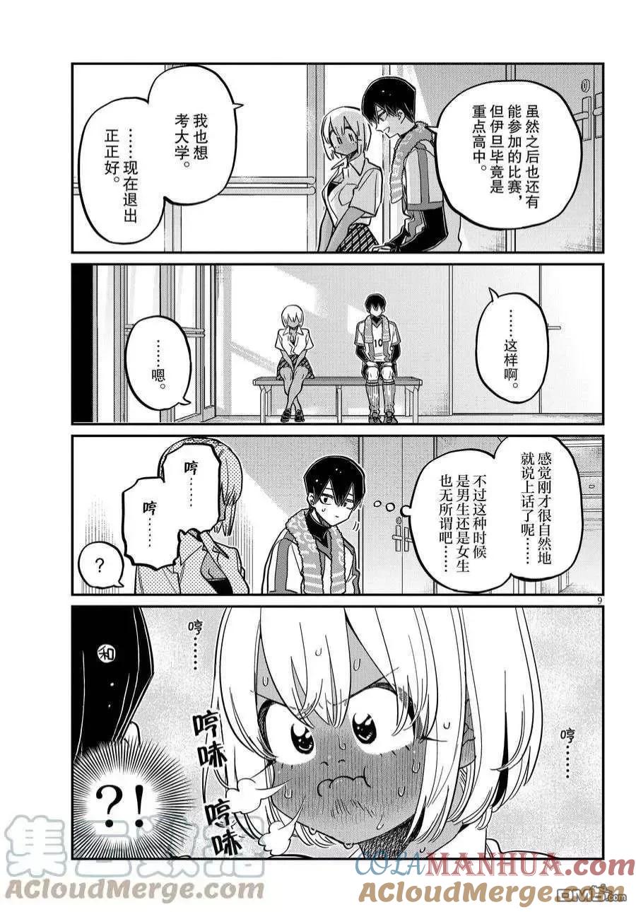 古见同学是沟通鲁蛇。 第370话 试看版 第9页