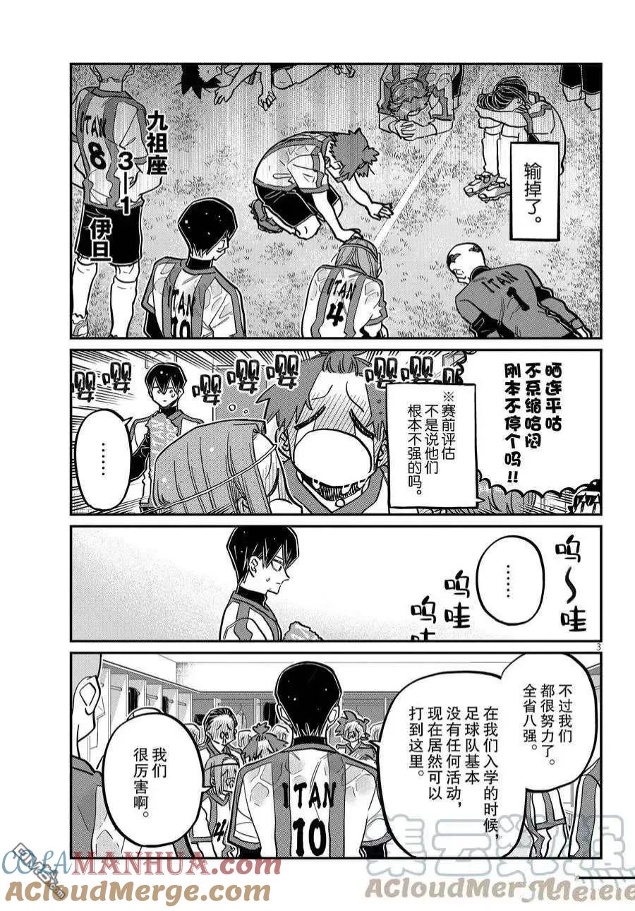 古见同学是沟通鲁蛇。 第370话 试看版 第3页
