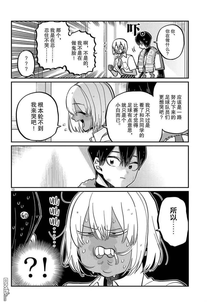 古见同学是沟通鲁蛇。 第370话 试看版 第10页