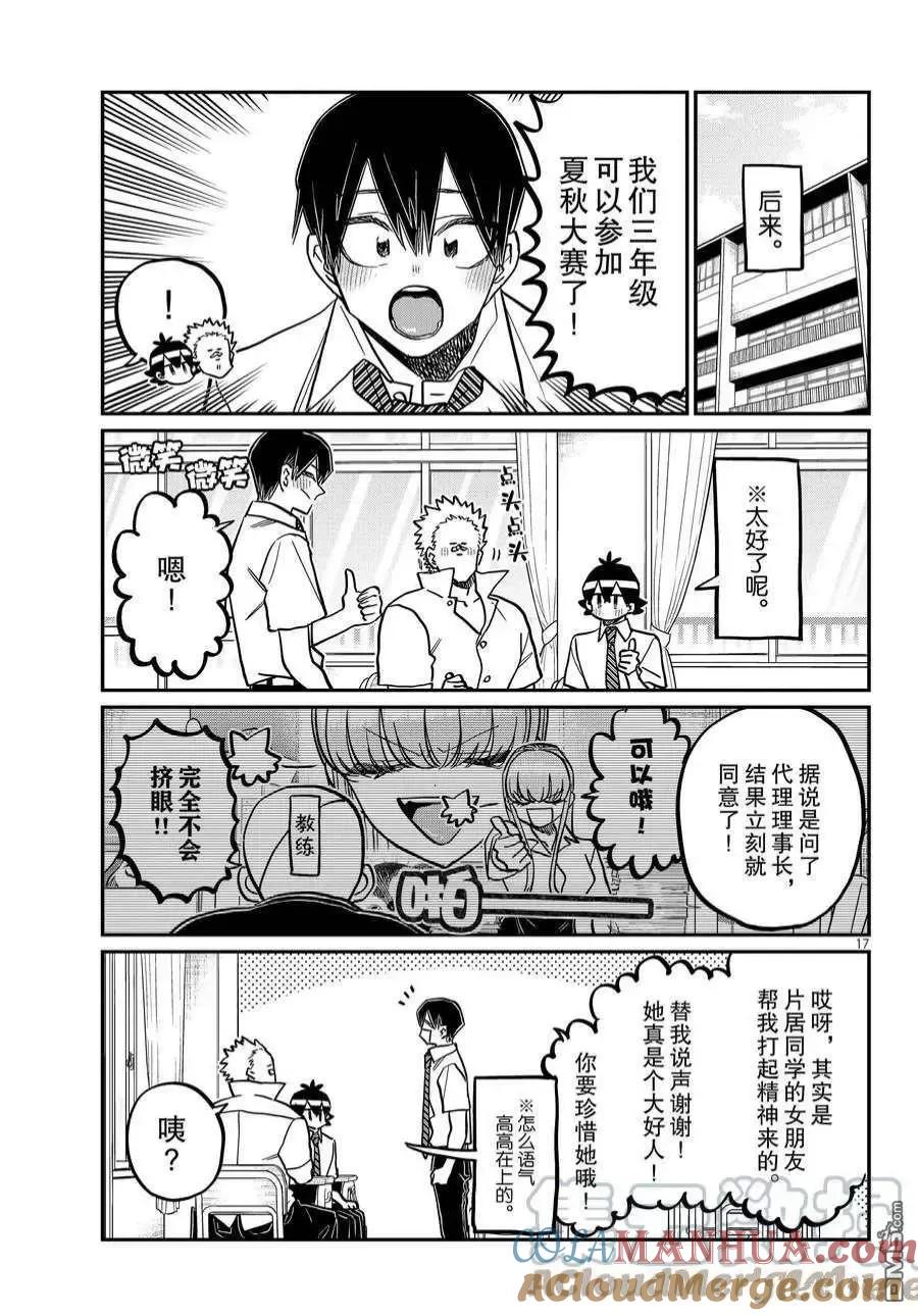 古见同学是沟通鲁蛇。 第370话 试看版 第17页