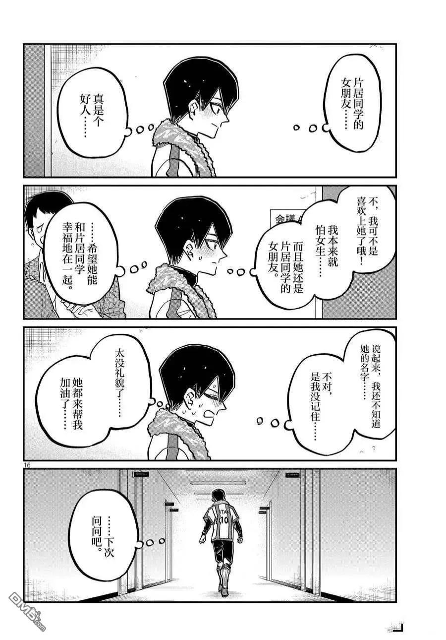 古见同学是沟通鲁蛇。 第370话 试看版 第16页