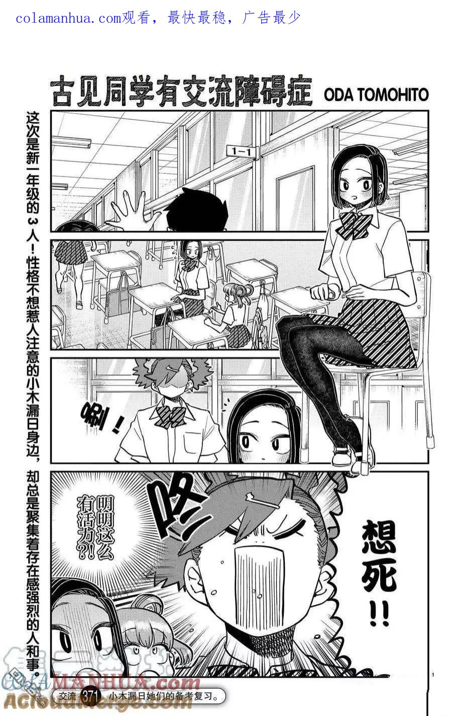 古见同学是沟通鲁蛇。 第371话 试看版 第1页