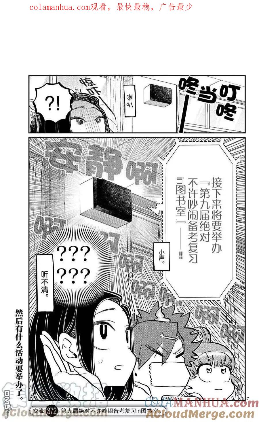 古见同学是沟通鲁蛇。 第372话 试看版 第1页
