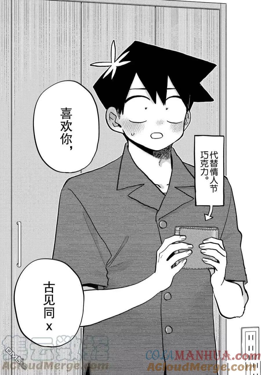 古见同学是沟通鲁蛇。 第373话 试看版 第17页