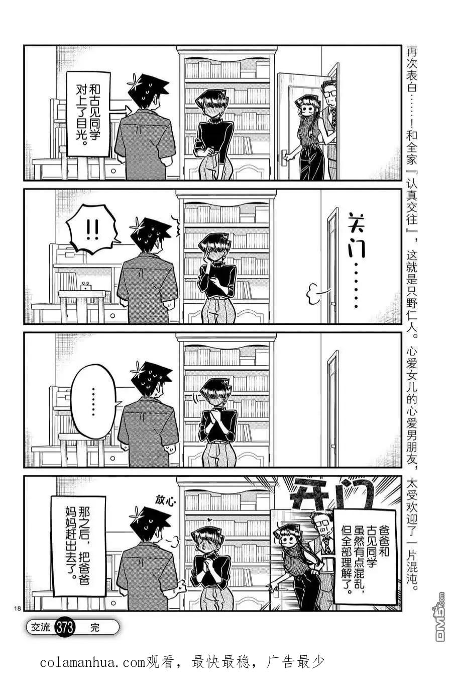 古见同学是沟通鲁蛇。 第373话 试看版 第18页