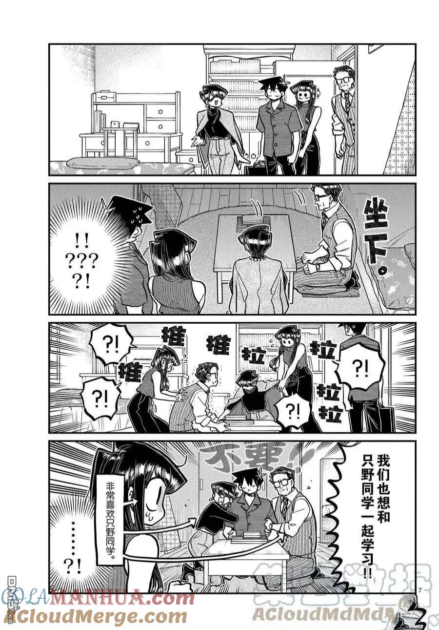 古见同学是沟通鲁蛇。 第373话 试看版 第7页