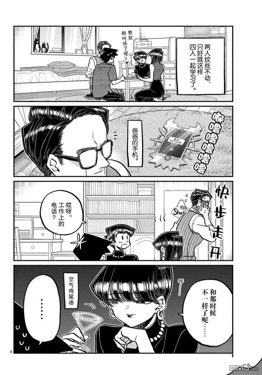古见同学是沟通鲁蛇。 第373话 试看版 第8页