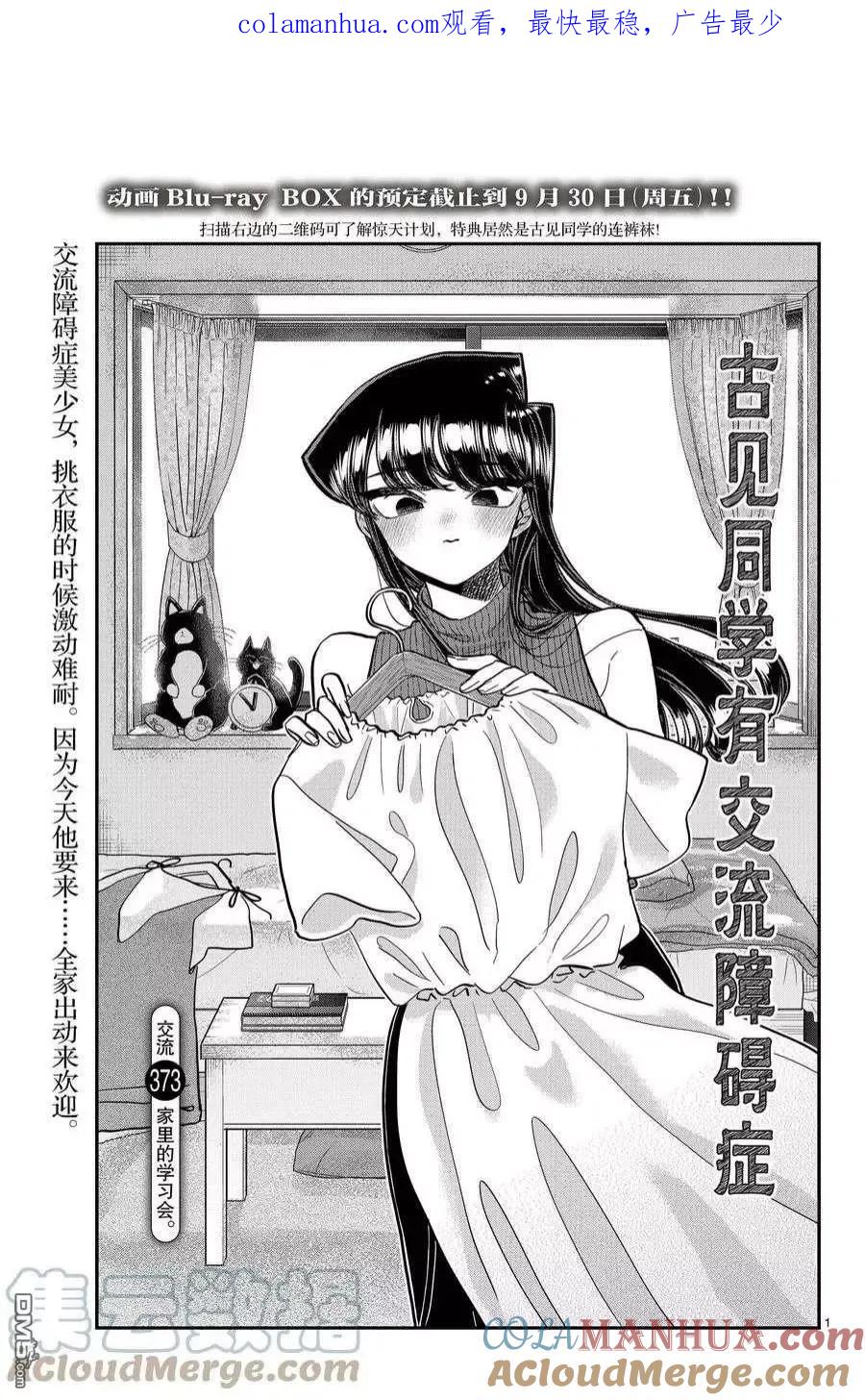 古见同学是沟通鲁蛇。 第373话 试看版 第1页