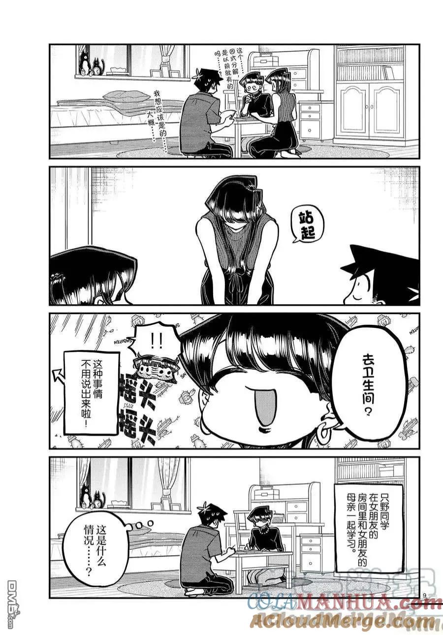 古见同学是沟通鲁蛇。 第373话 试看版 第9页