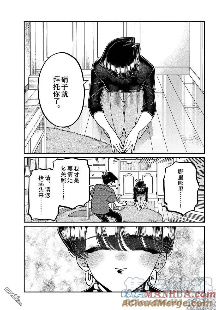 古见同学是沟通鲁蛇。 第373话 试看版 第13页