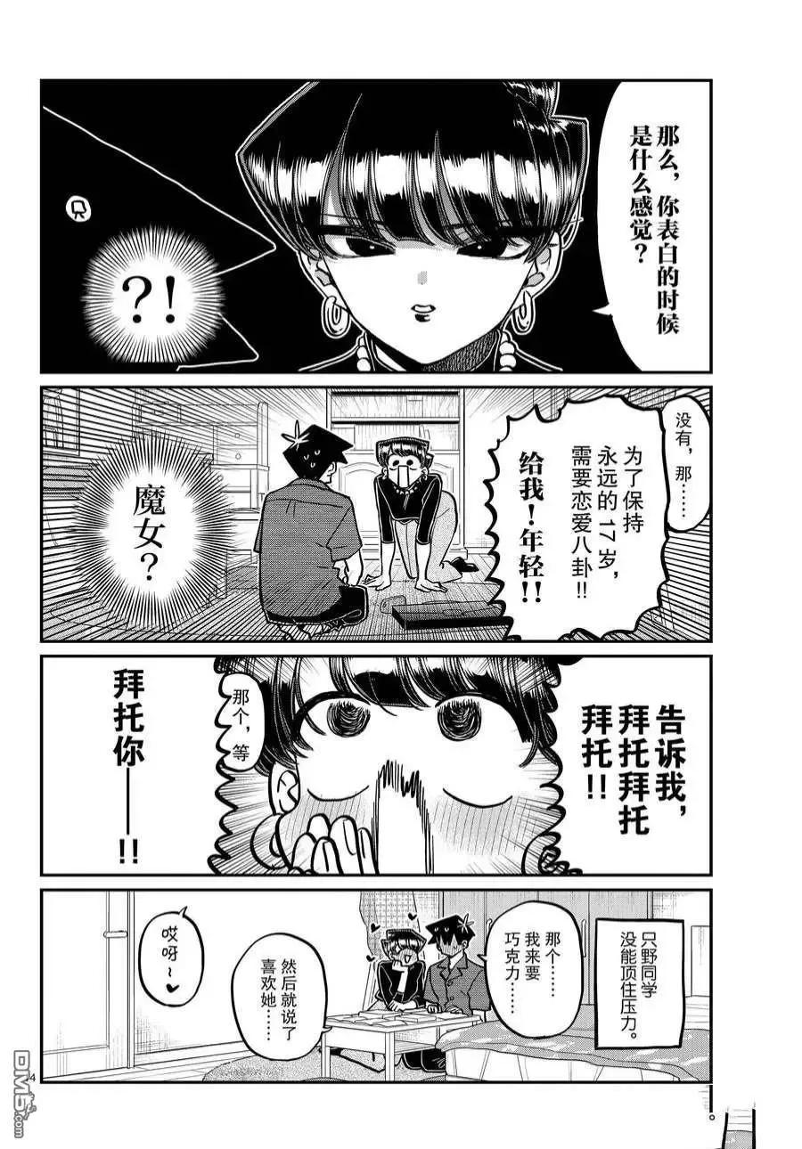 古见同学是沟通鲁蛇。 第373话 试看版 第14页