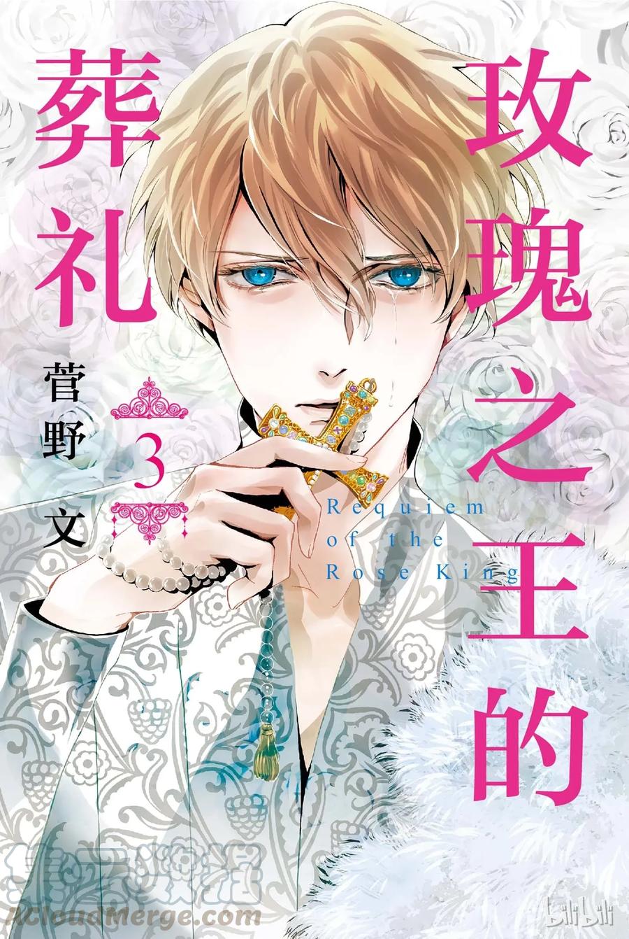 《玫瑰之王的葬礼》009话 009 第1页