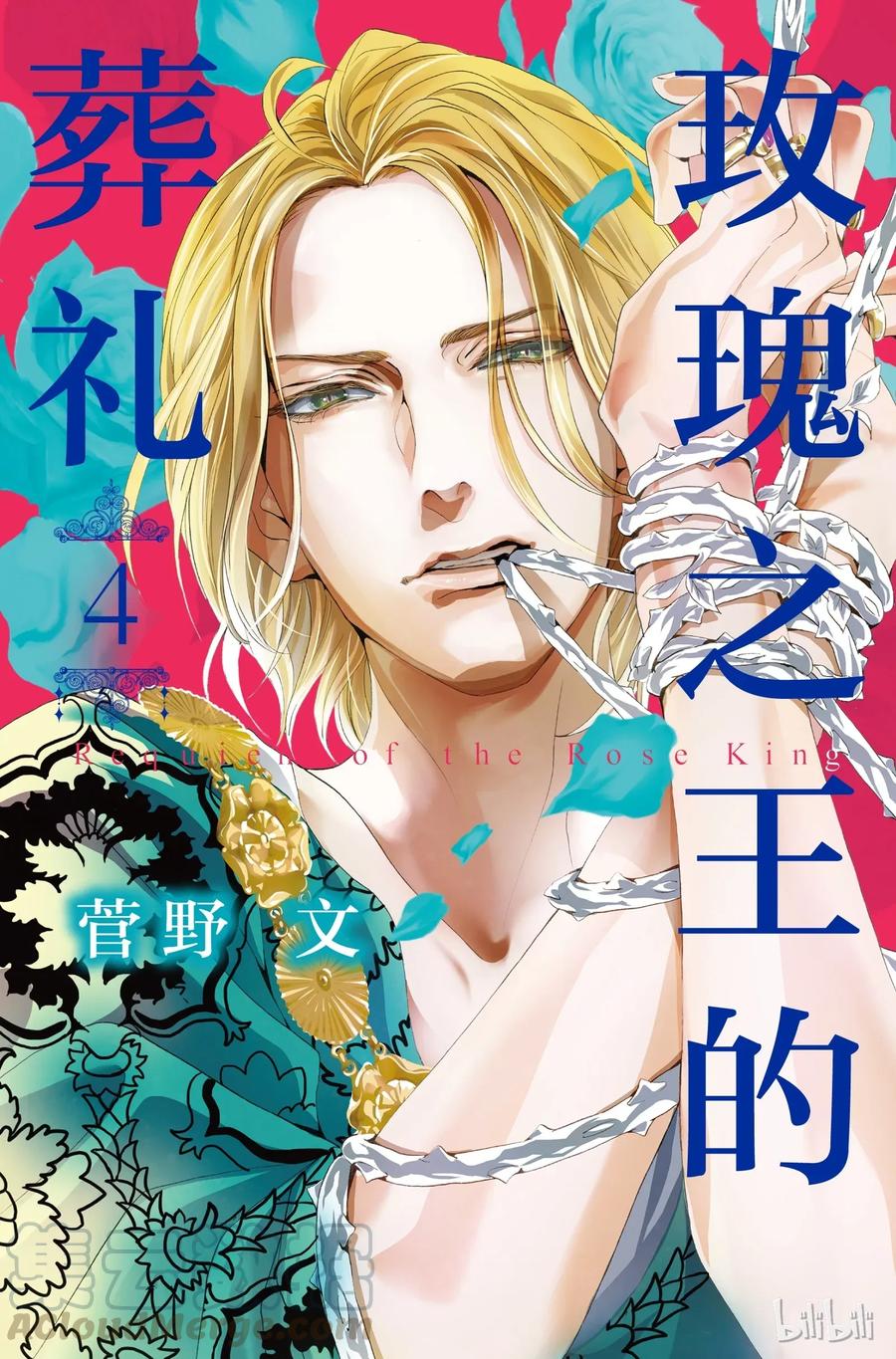 《玫瑰之王的葬礼》013话 013 第1页