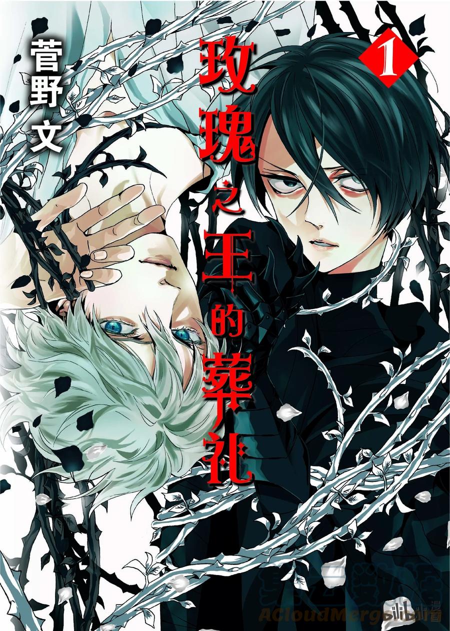 《玫瑰之王的葬礼》试阅 试阅内容 第1页