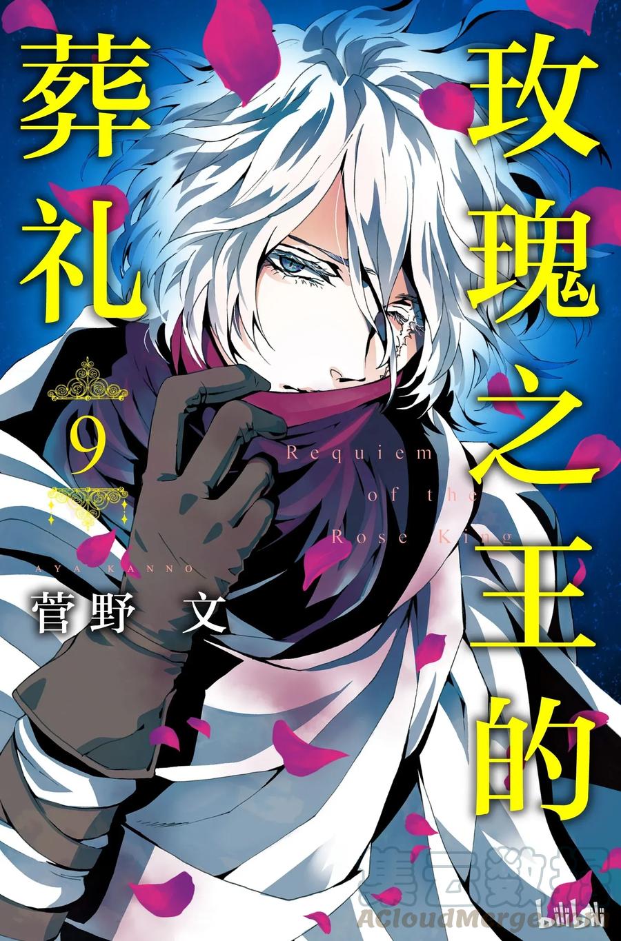 《玫瑰之王的葬礼》036话 036 第1页
