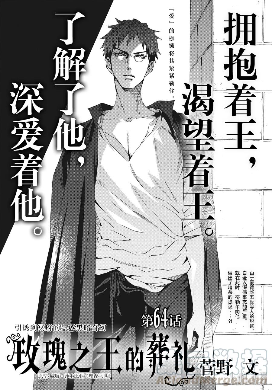 《玫瑰之王的葬礼》064话 第64话 第1页
