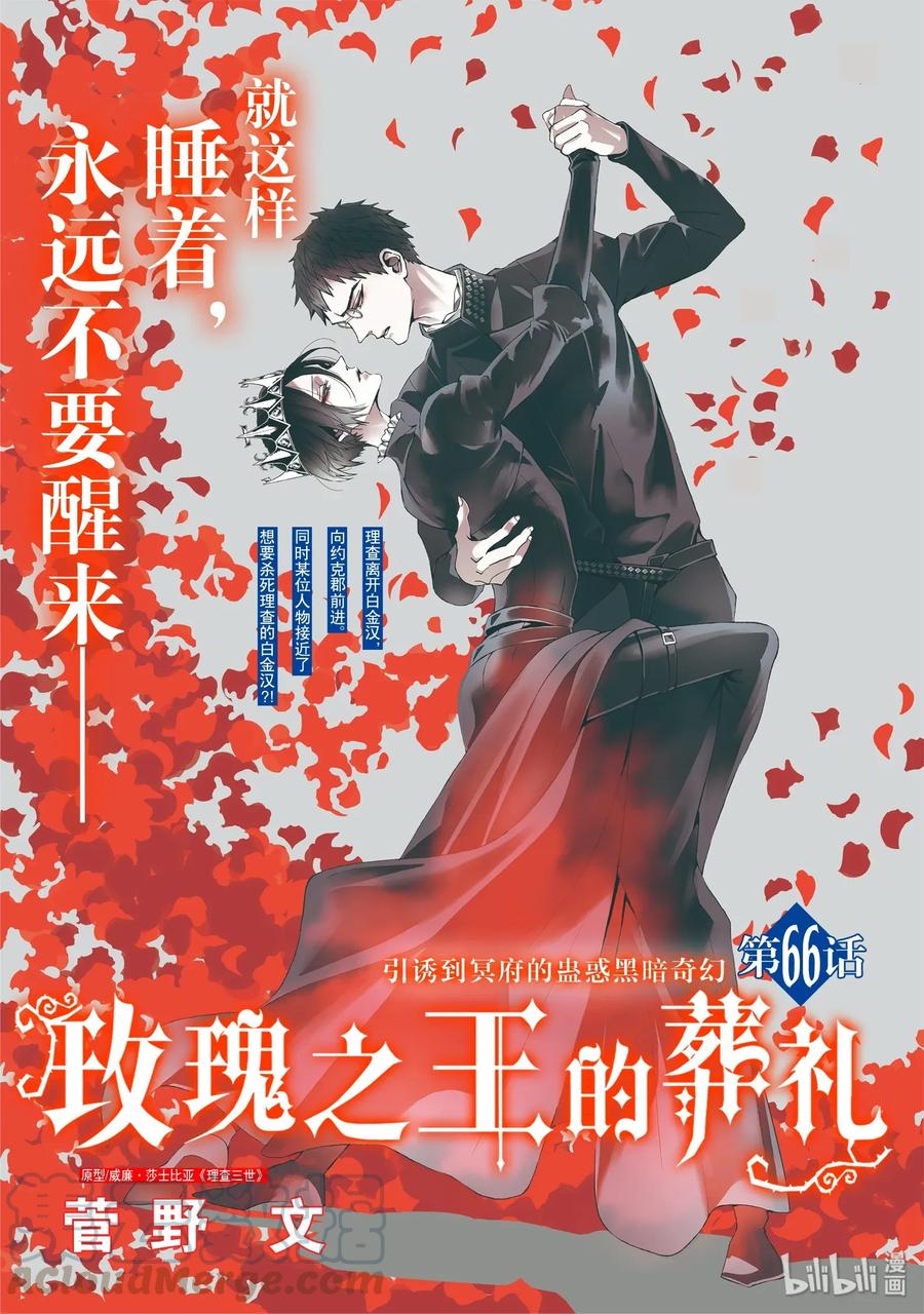《玫瑰之王的葬礼》066话 第66话 第1页