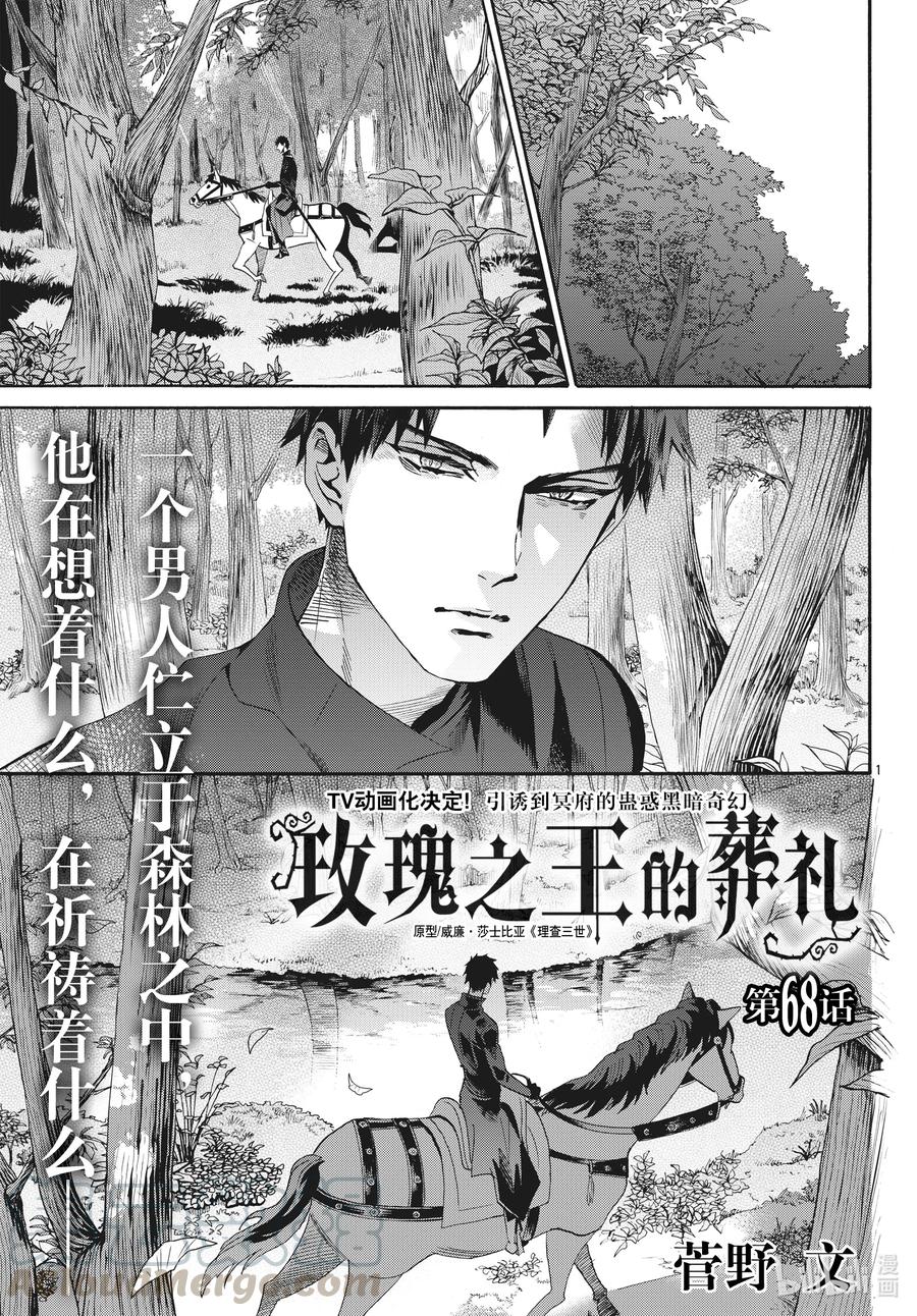 《玫瑰之王的葬礼》068话 第68话 第1页