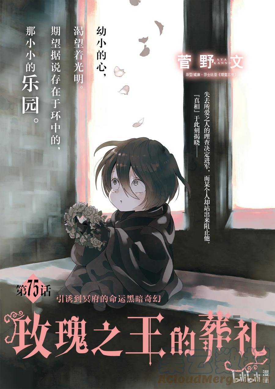 《玫瑰之王的葬礼》075话 第75话 第1页