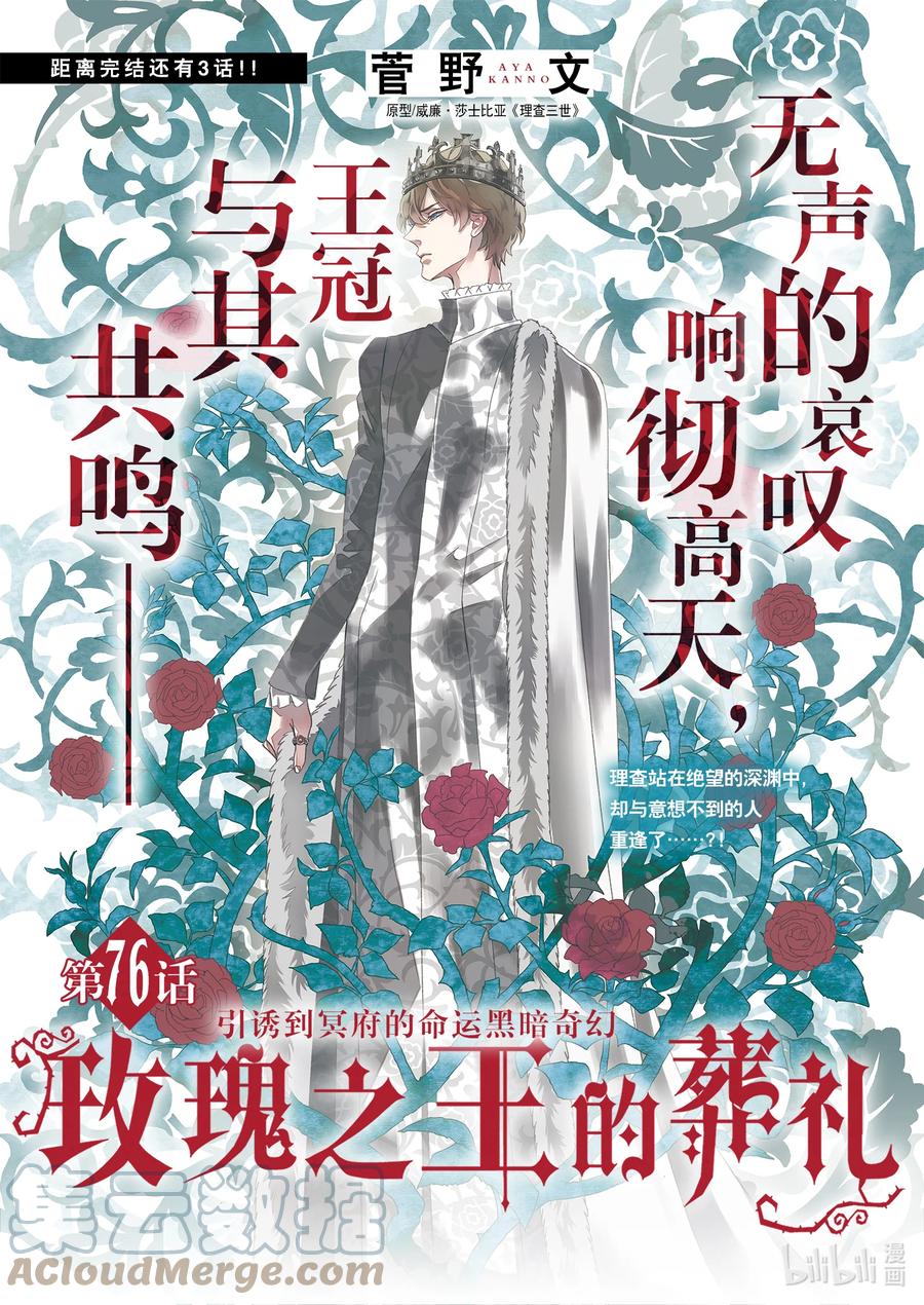 《玫瑰之王的葬礼》076话 第76话 第1页