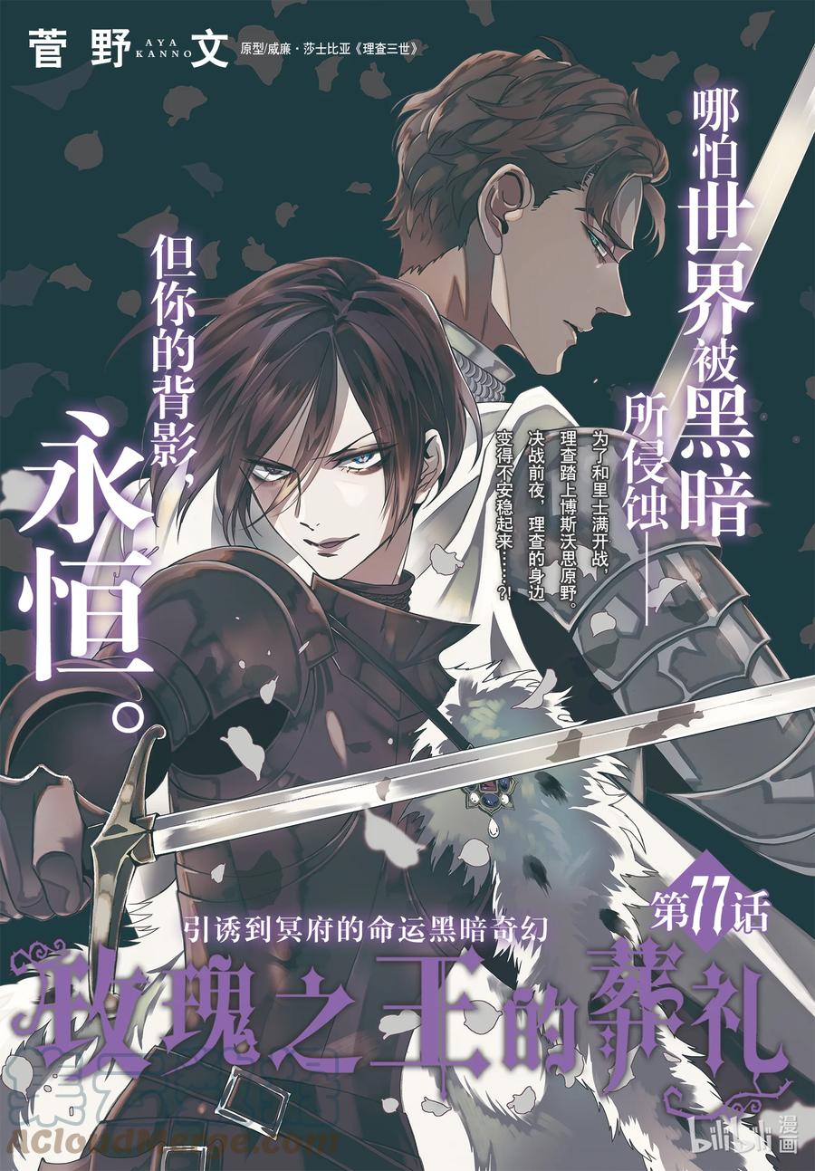 《玫瑰之王的葬礼》077话 第77话 第1页