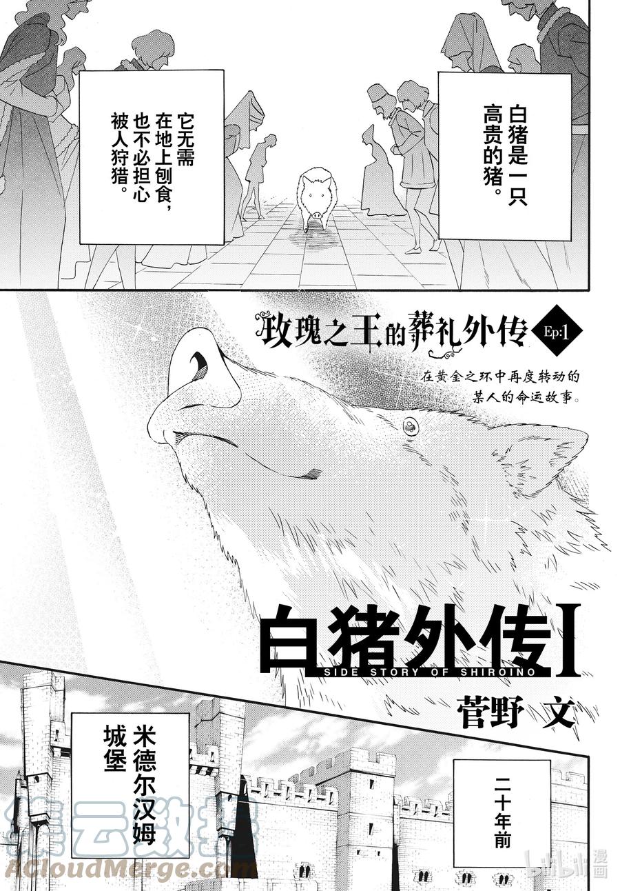 《玫瑰之王的葬礼》外传01 白猪外传Ⅰ 第1页