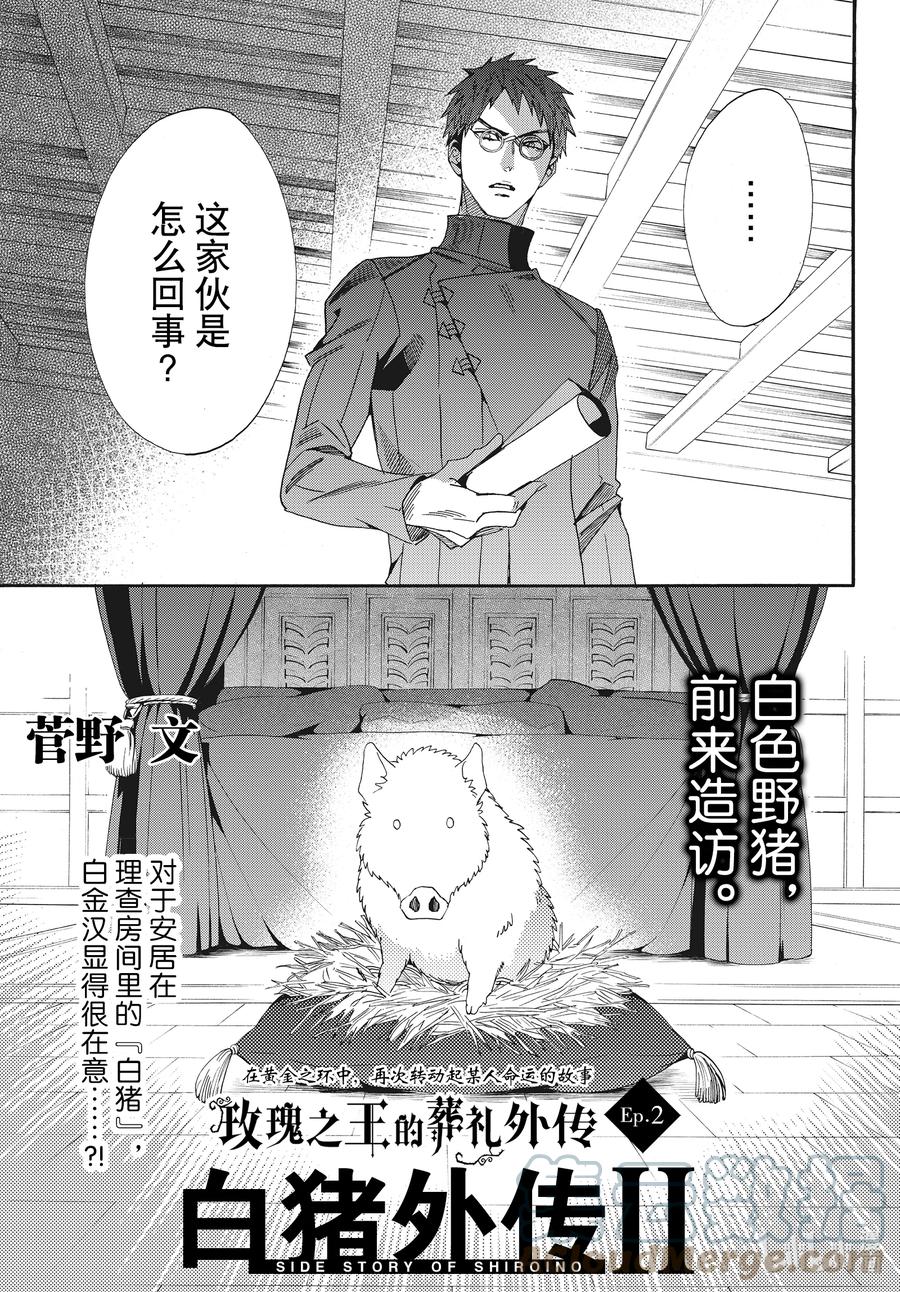 《玫瑰之王的葬礼》外传02 白猪外传Ⅱ 第1页