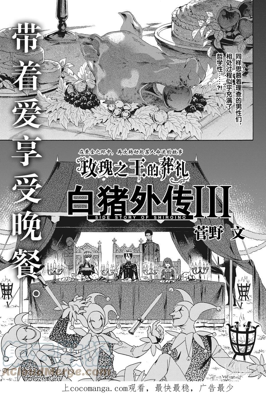 《玫瑰之王的葬礼》外传09 白猪外传Ⅲ 第1页