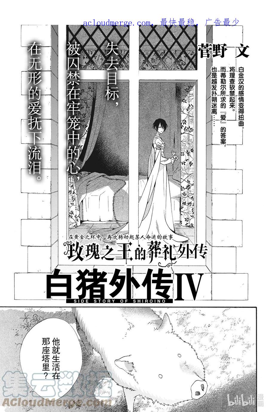 《玫瑰之王的葬礼》外传11 白猪外传Ⅳ 第1页