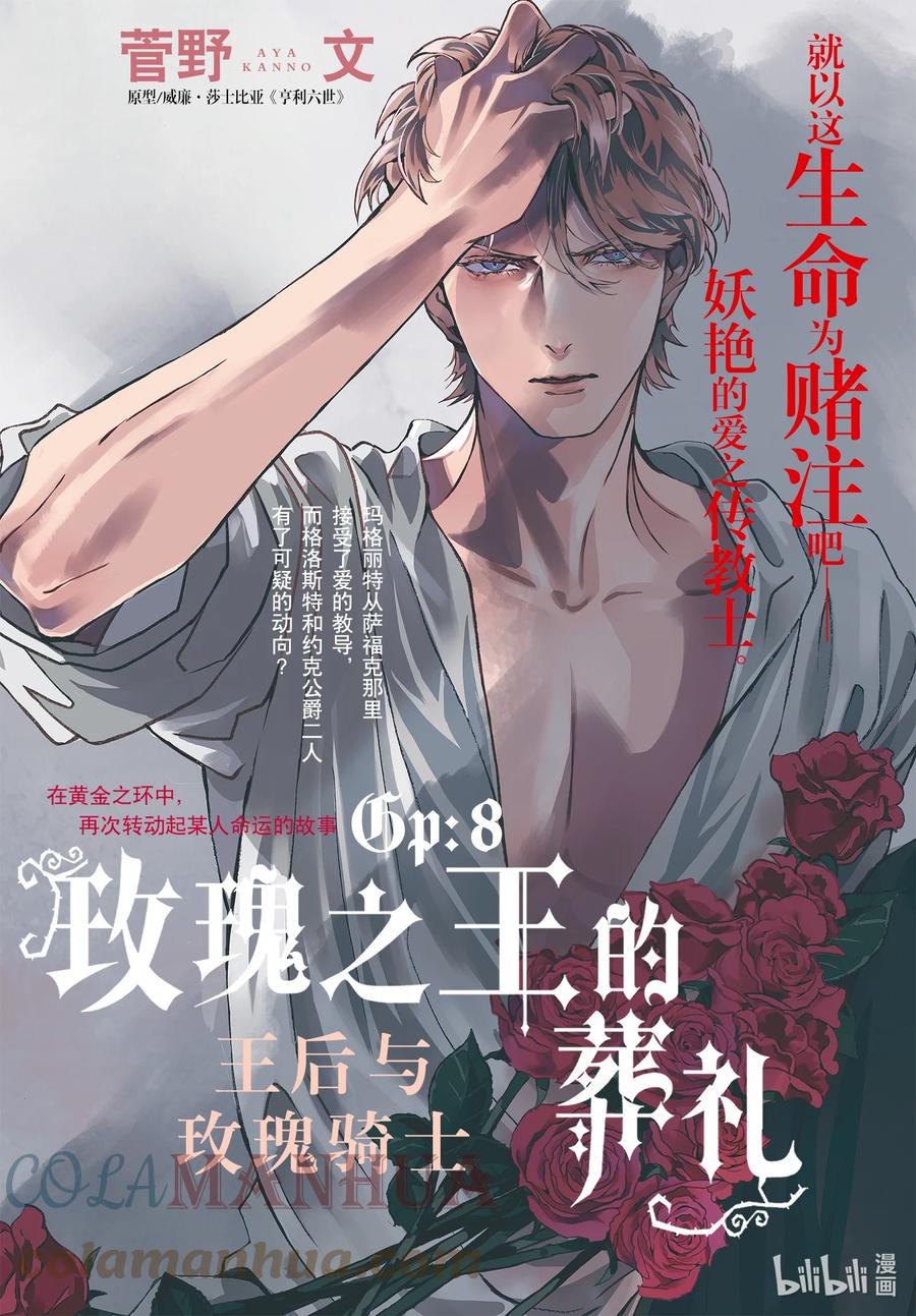 《玫瑰之王的葬礼》外传12 王后与玫瑰骑士ep8 第1页
