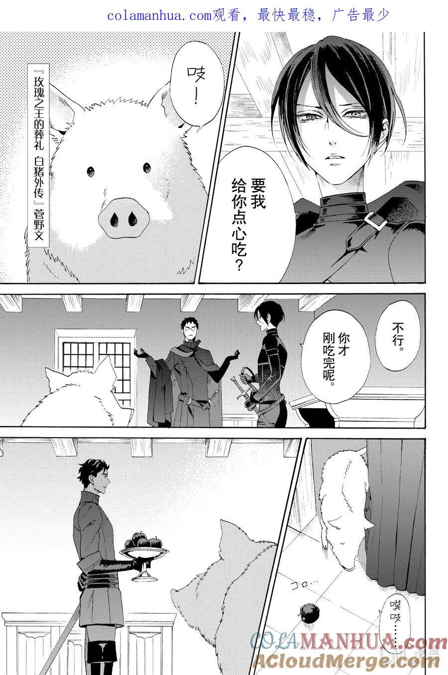 《玫瑰之王的葬礼》外传14 白猪外传Ⅴ 第1页