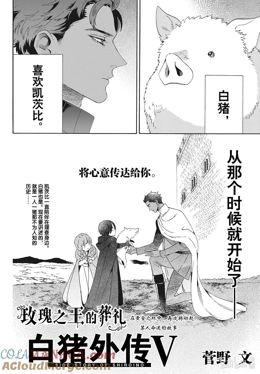 《玫瑰之王的葬礼》外传14 白猪外传Ⅴ 第2页