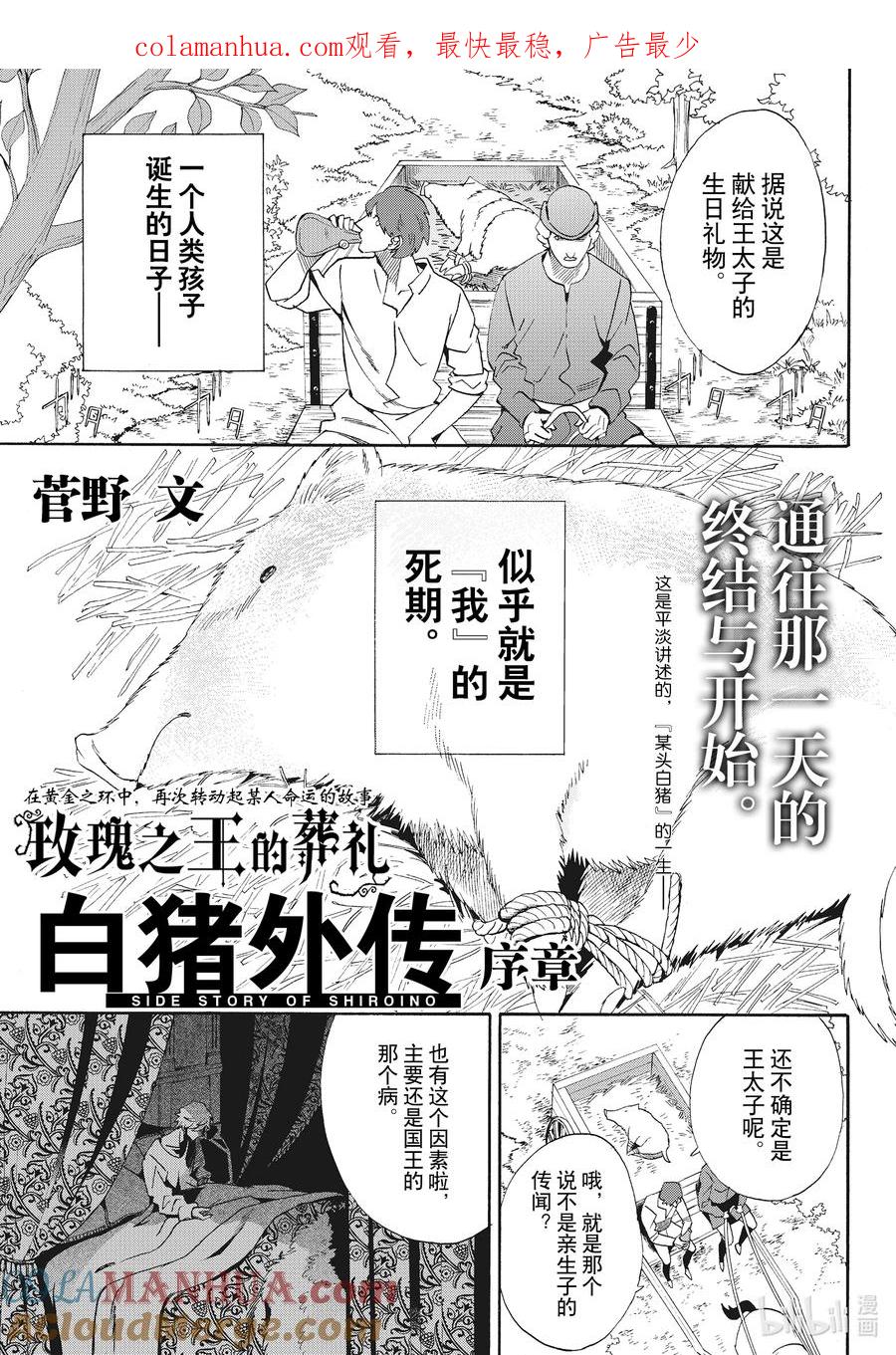 《玫瑰之王的葬礼》外传17 白猪外传 序章 第1页