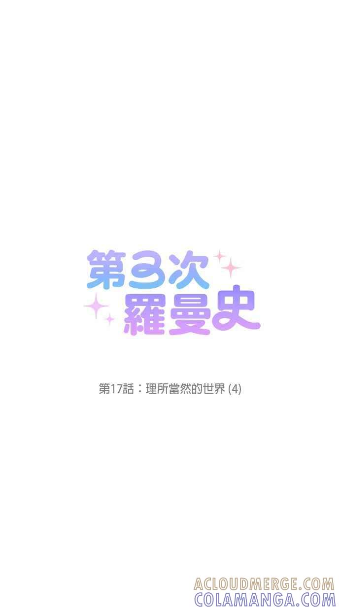 《第三次罗曼史》第17话 理所当然的世界（4） 第19页