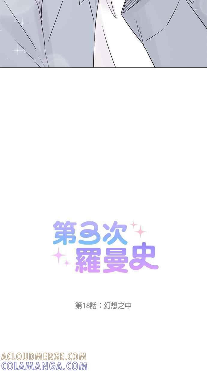 《第三次罗曼史》第18话 幻想之中 第13页